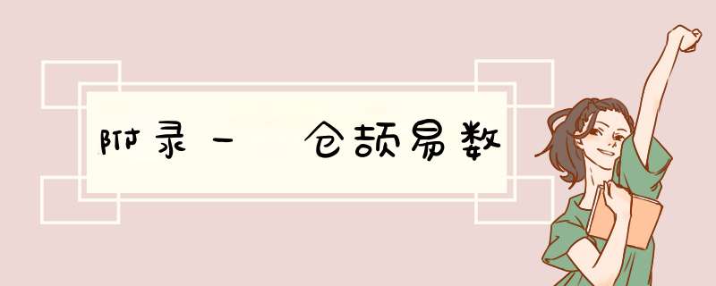 附录一 仓颉易数